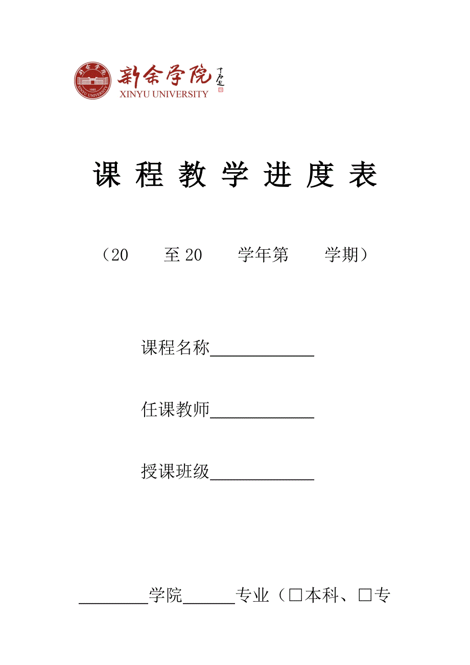 教学进度表(模板)_第1页