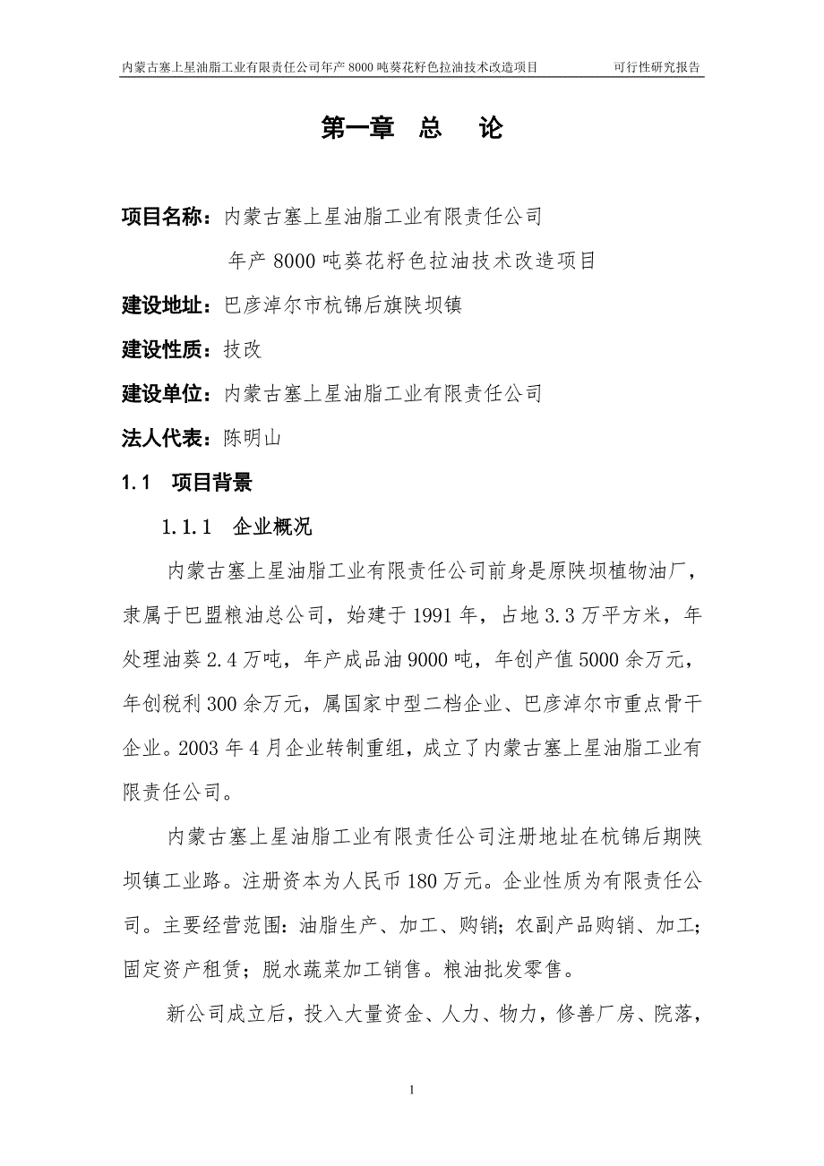 年产8000吨葵花籽色拉油技术改造项目审批投资可行性研究报告_第1页