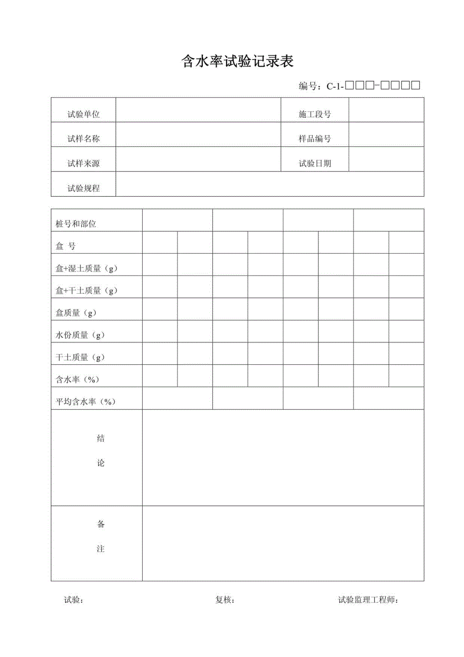 公路工程监理表格(C表)_第1页