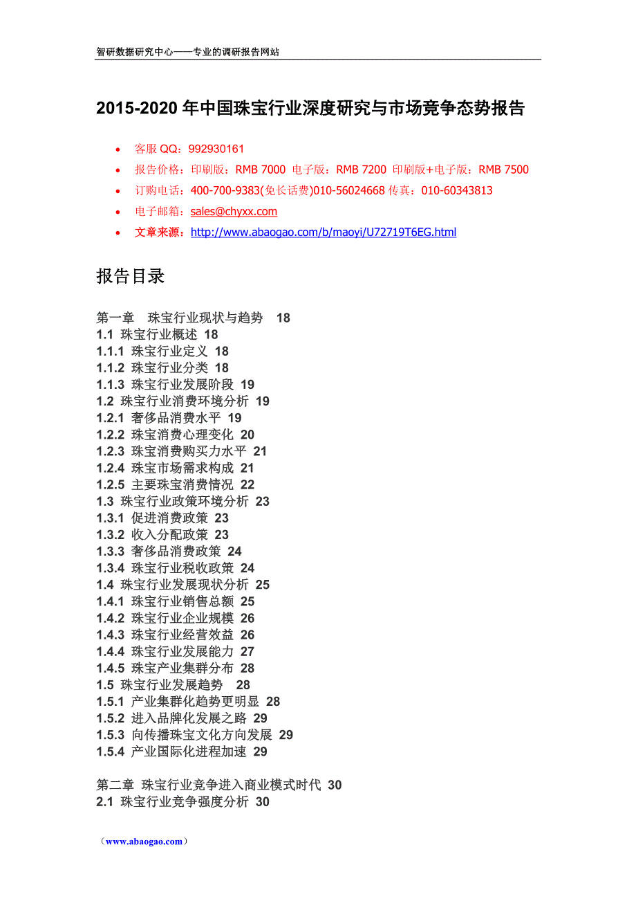 2015-2020年中国珠宝行业深度研究与市场竞争态势报告_第1页