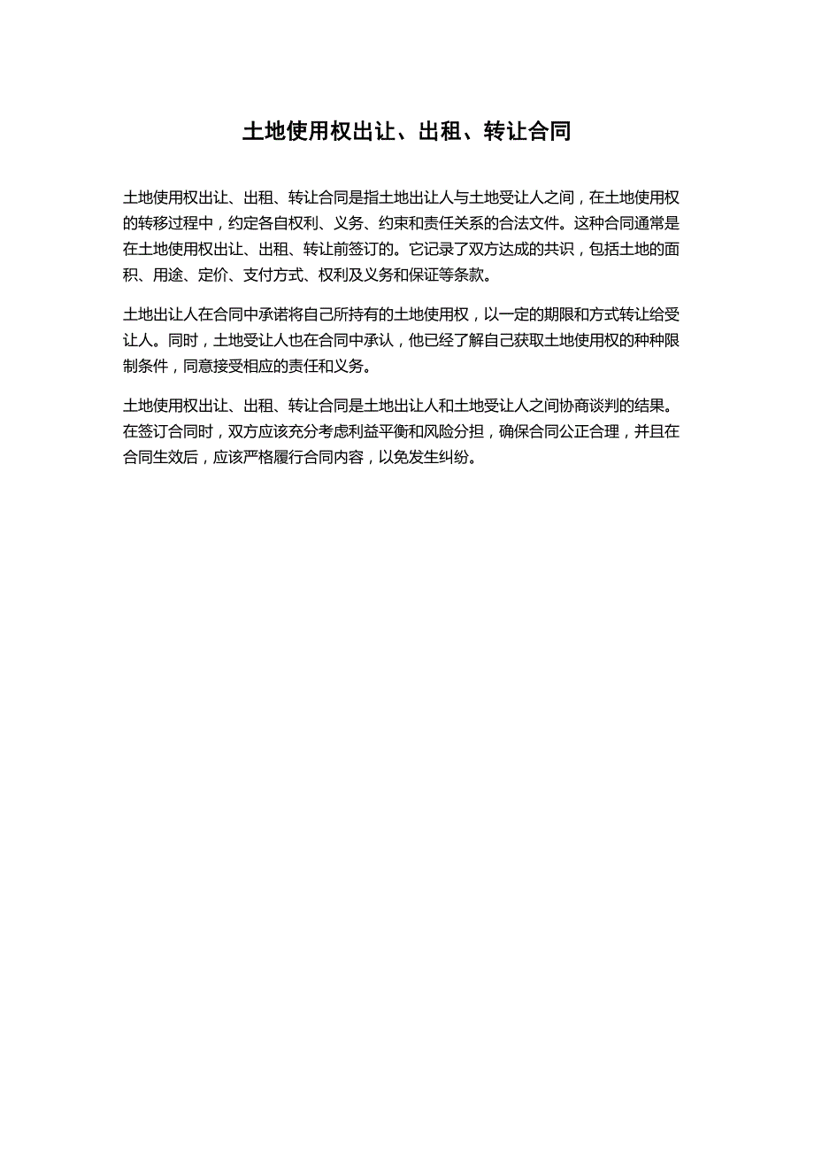 土地使用权出让、出租、转让合同_第1页