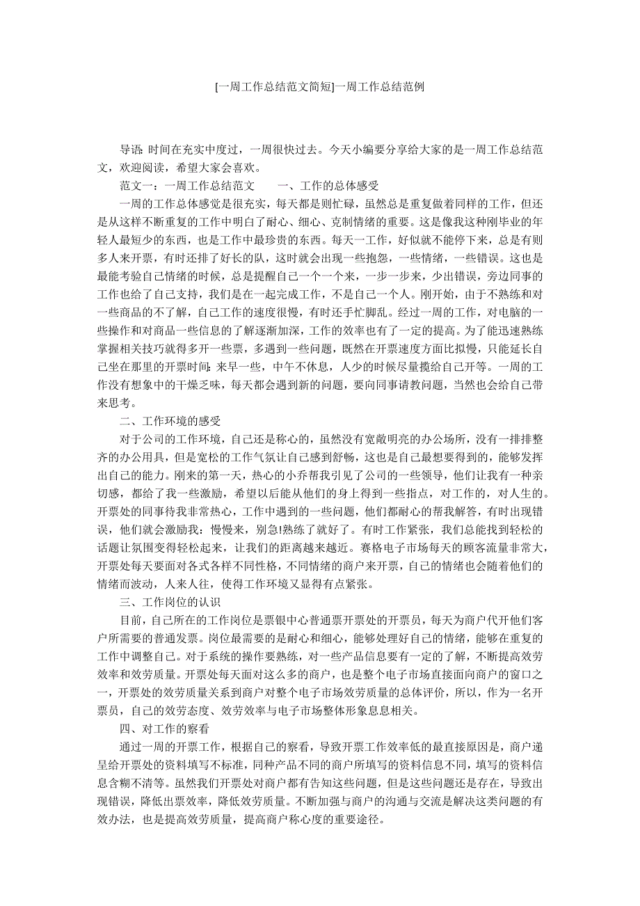 [一周工作总结范文简短]一周工作总结范例_第1页