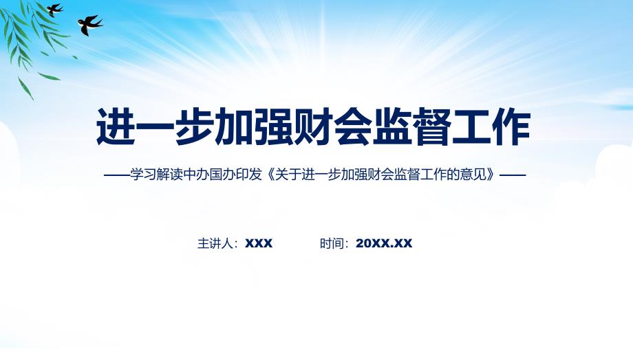 学习解读2023年关于进一步加强财会监督工作的意见教学（ppt）演示_第1页