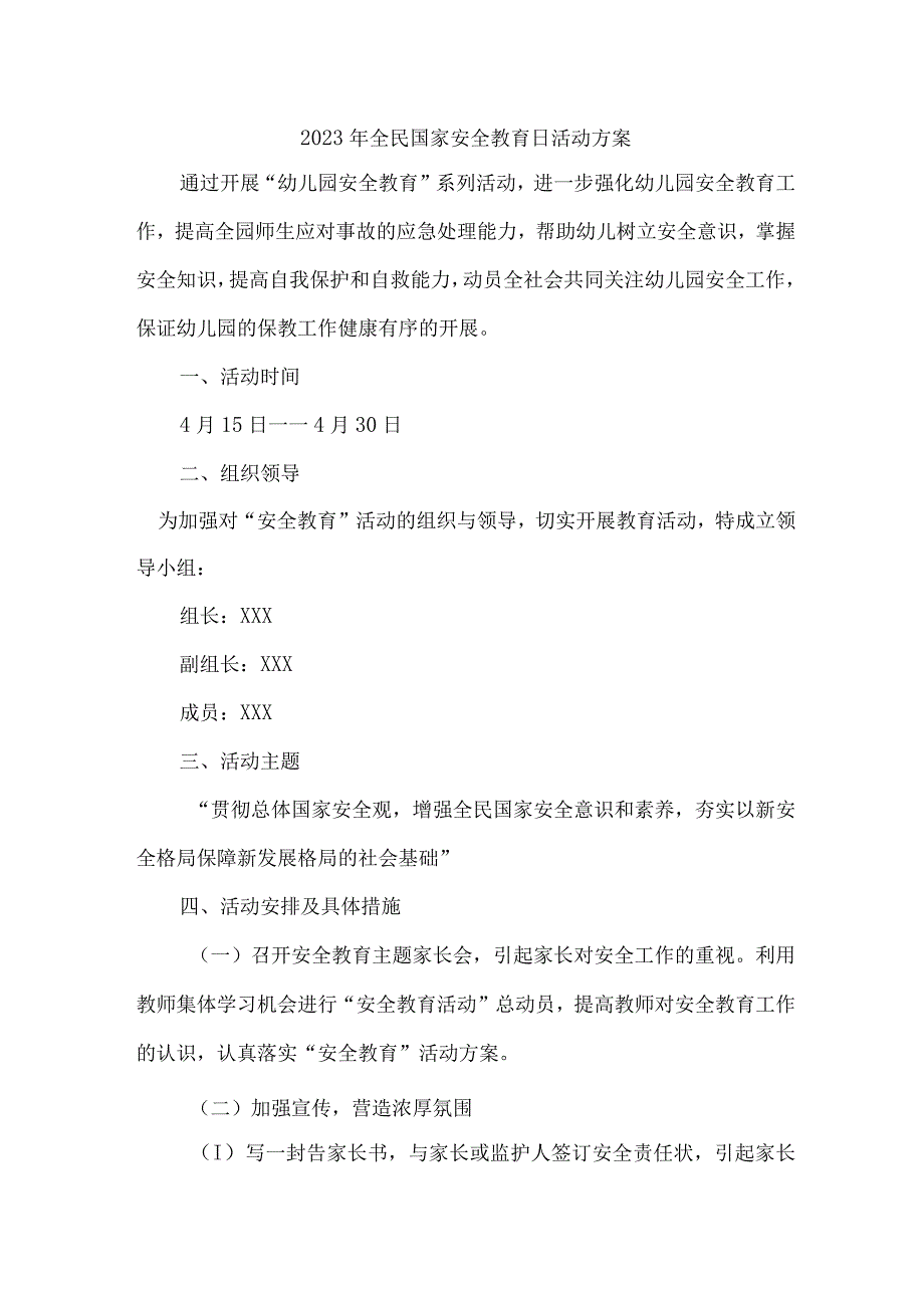 学校开展2023年全民国家安全教育日活动实施方案_第1页