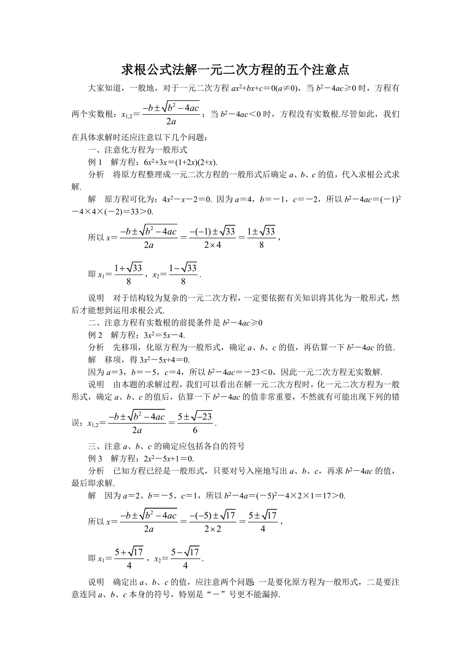 求根公式法解一元二次方程的五个注意点_第1页