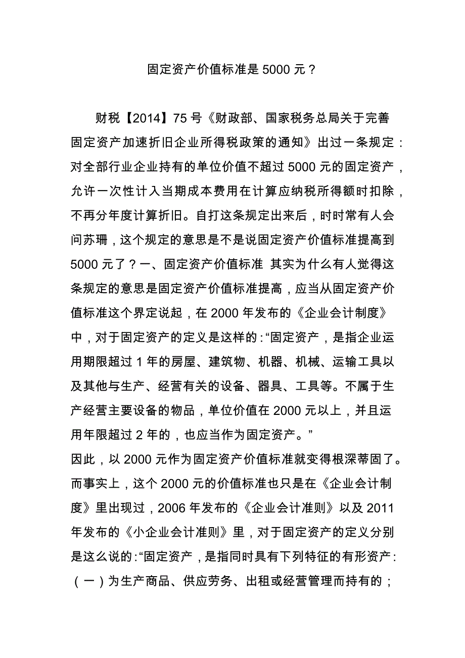 固定资产价值标准是5000元？_第1页