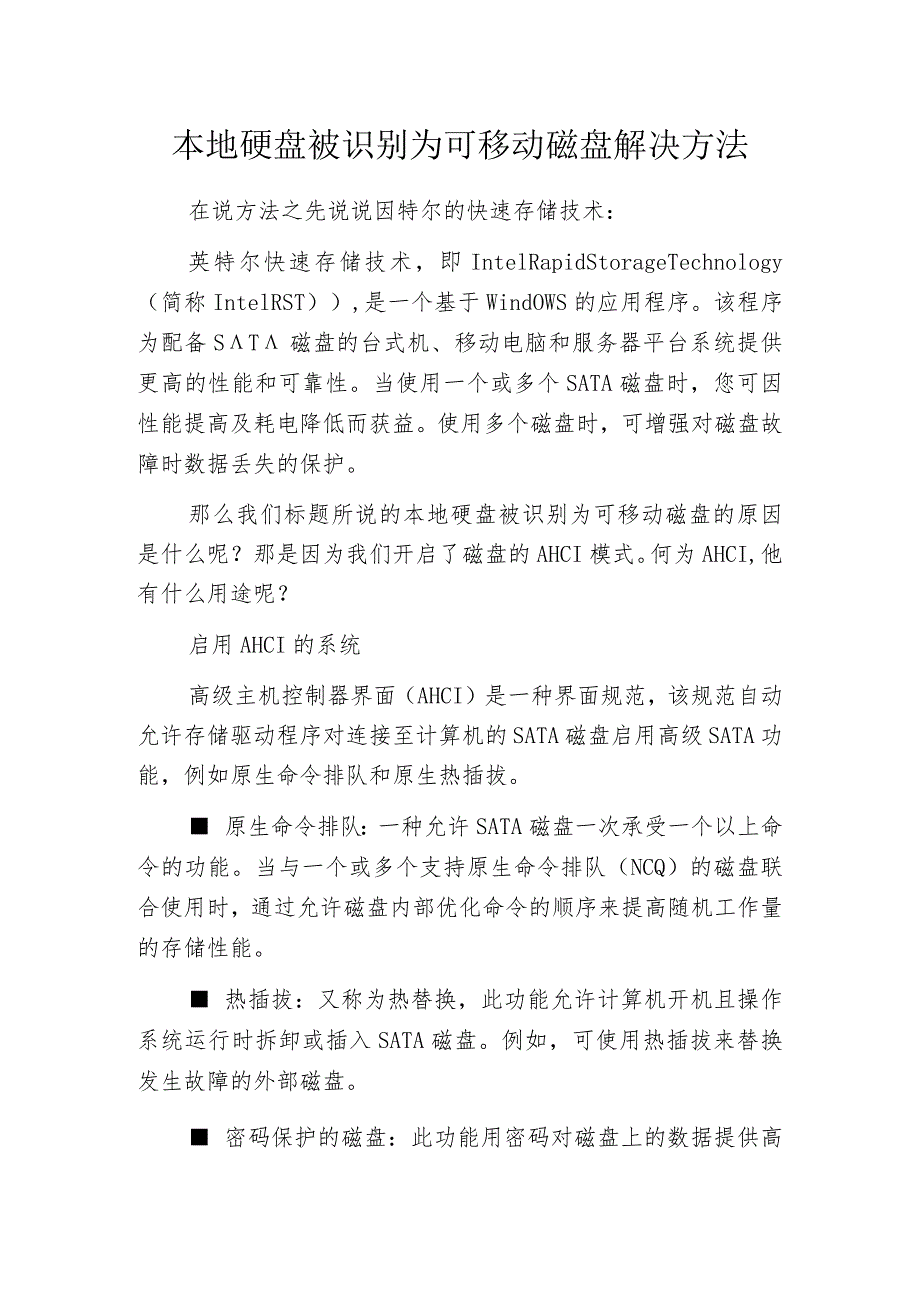 本地硬盘被识别为可移动磁盘解决方法_第1页