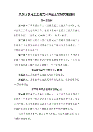 渭滨区农民工工资支付保证金管理实施细则