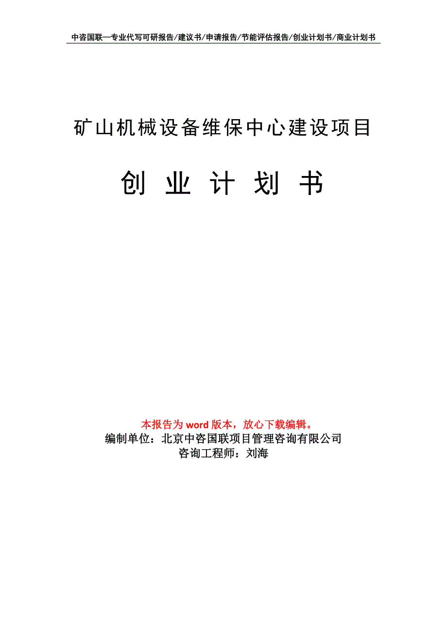 矿山机械设备维保中心建设项目创业计划书写作模板_第1页