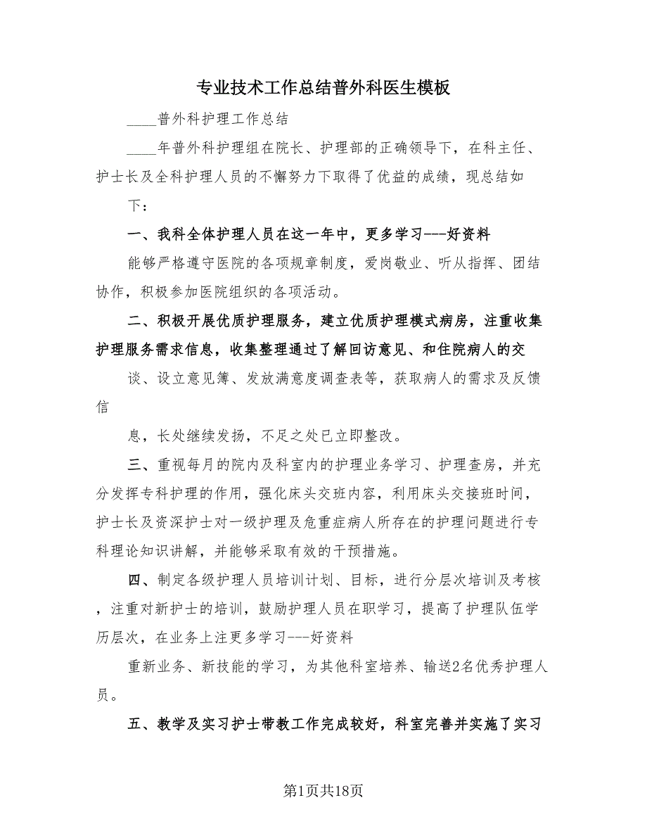 专业技术工作总结普外科医生模板（4篇）.doc_第1页