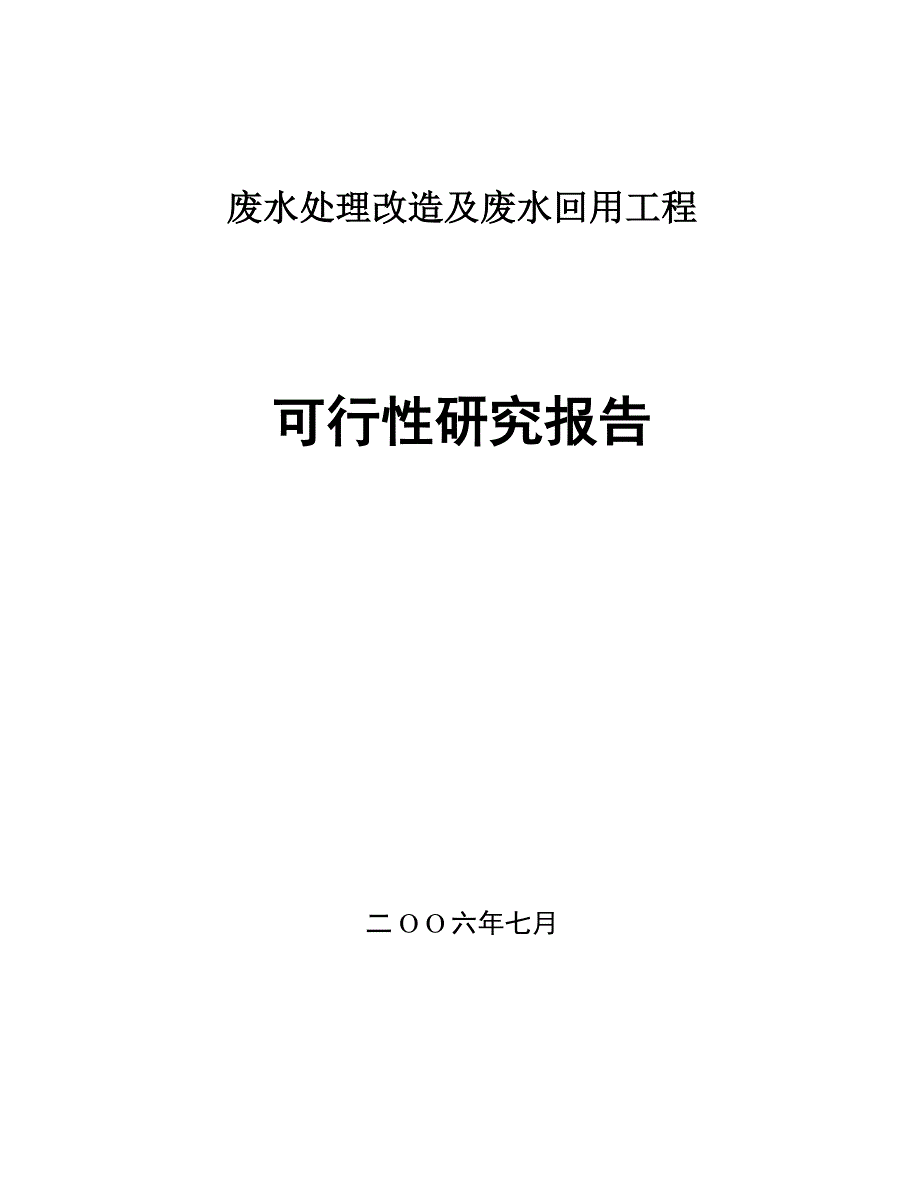 桃源煤化工有限公司废水处理改造及废水回用工程建设可行性研究报告_第1页