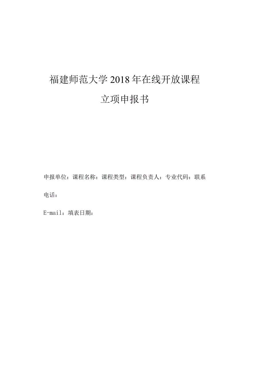 福建师范大学2018年在线开放课程立项申报书_第1页