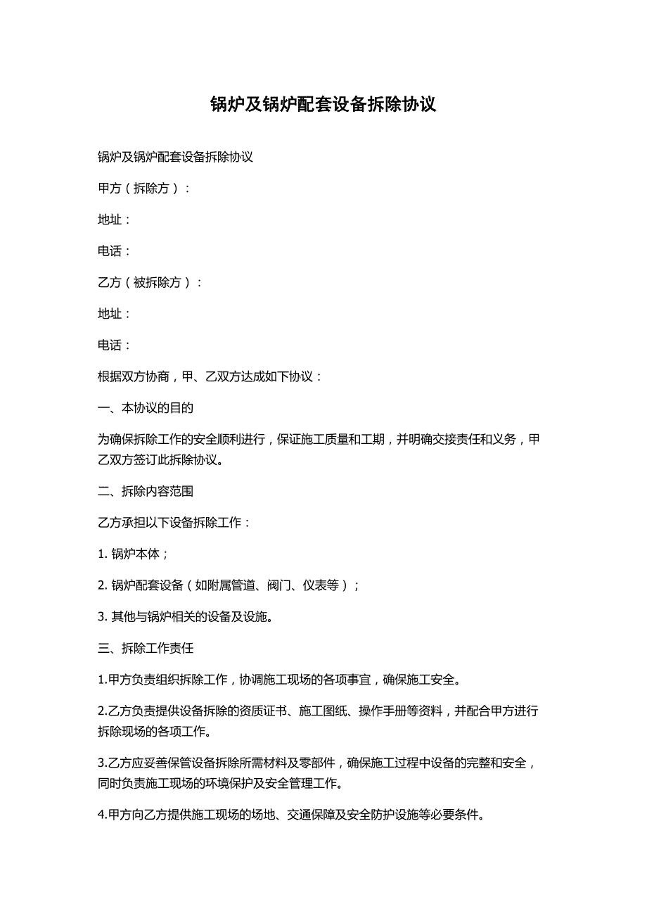 锅炉及锅炉配套设备拆除协议_第1页