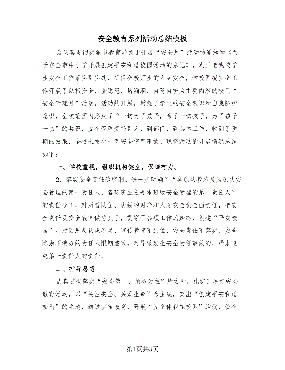 安全教育系列活动总结模板（2篇）.doc_第1页