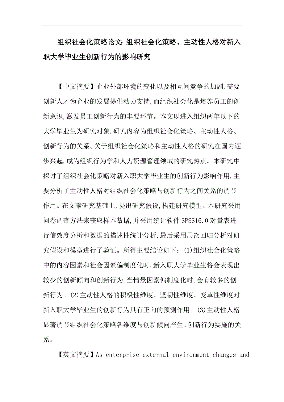 组织社会化策略论文：组织社会化策略、主动性人格对新入职大学毕业生创新行为的影响研究_第1页