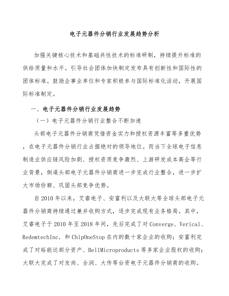 电子元器件分销行业发展趋势分析_第1页