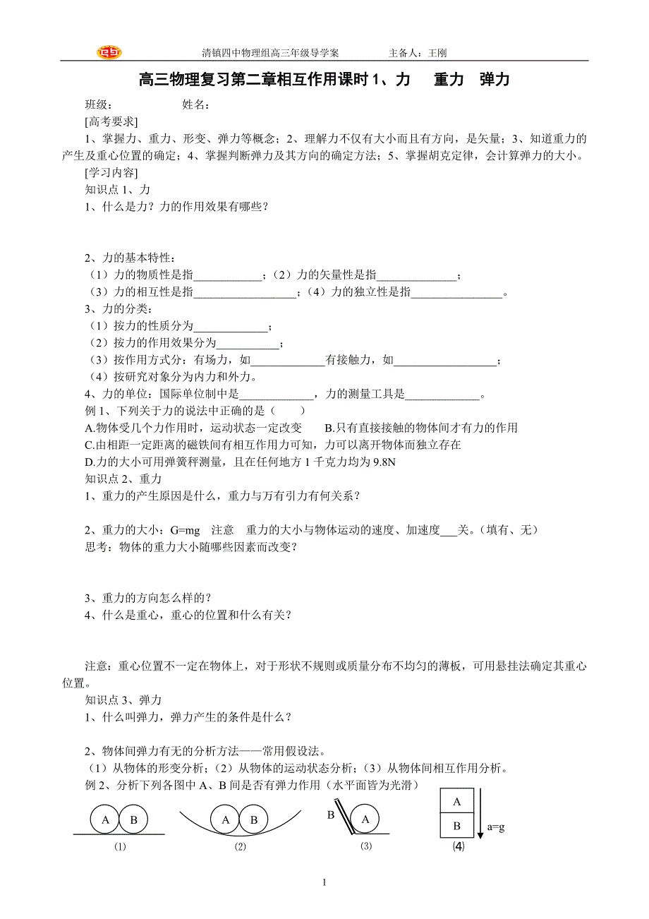 高三物理一轮复习教学案1-3、重力、_弹力、摩擦力[1]_第1页