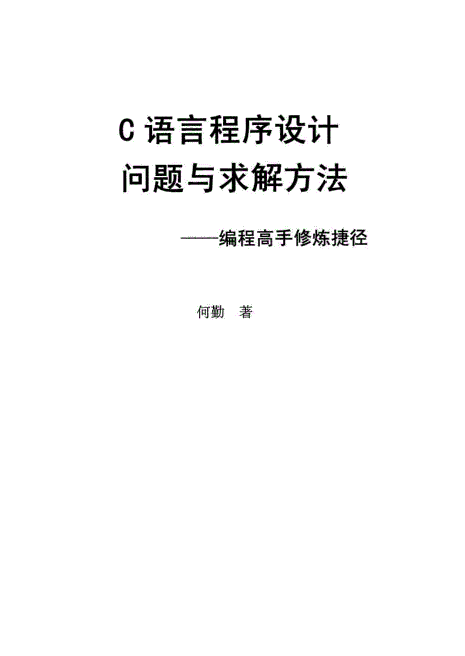 何勤：《C语言程序设计问题与求解方法》_第1页