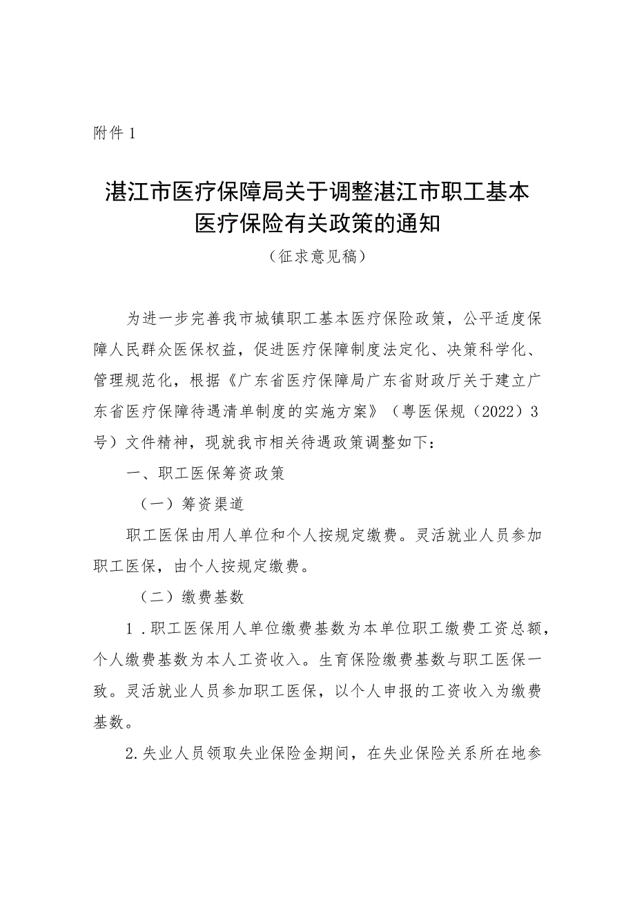 湛江市医疗保障局关于调整湛江市职工基本医疗保险待遇政策的通知（征求意见稿）_第1页