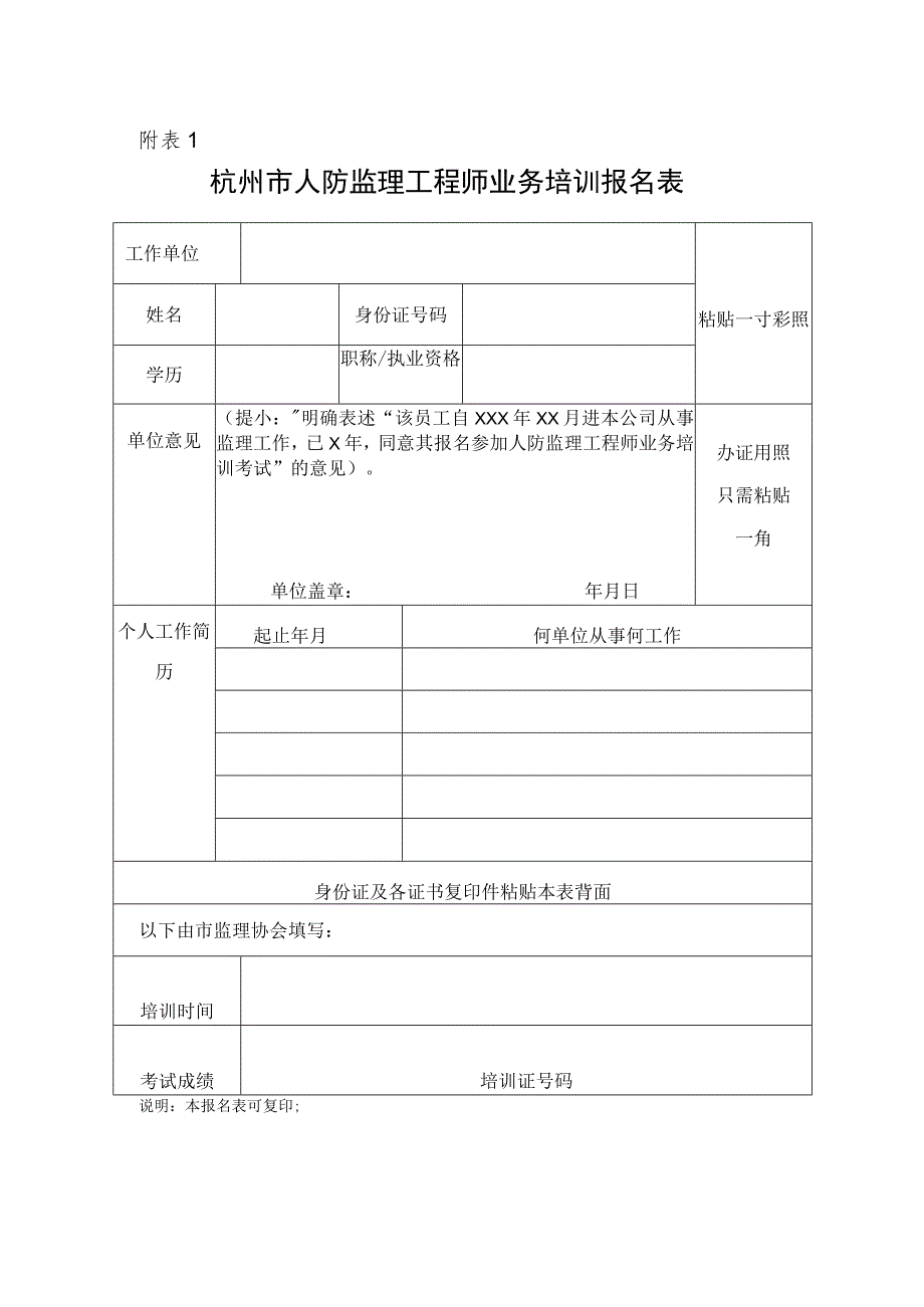 杭州市人防监理工程师报名表_第1页