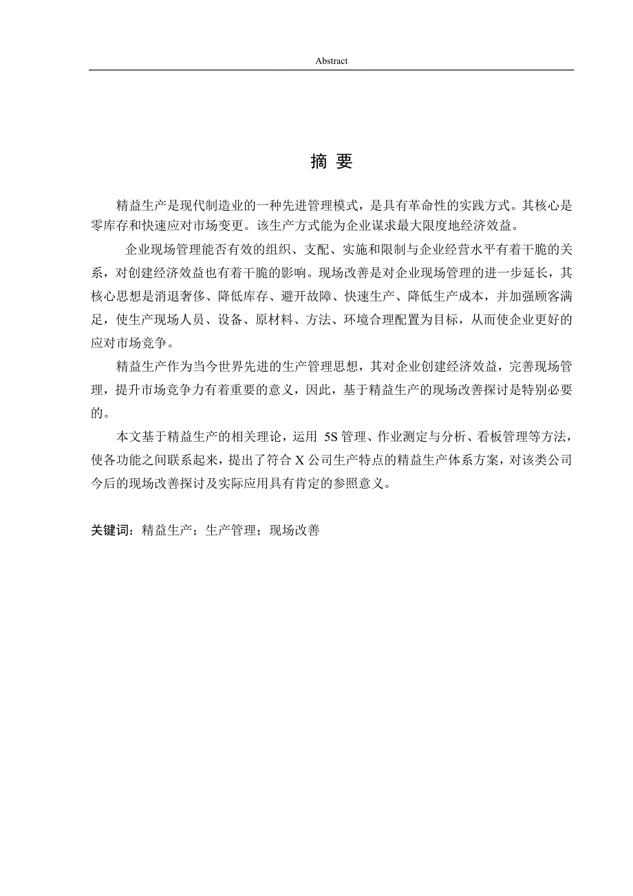 基于精益生产的现场改善研究毕业论文(1)完成(1)_第1页