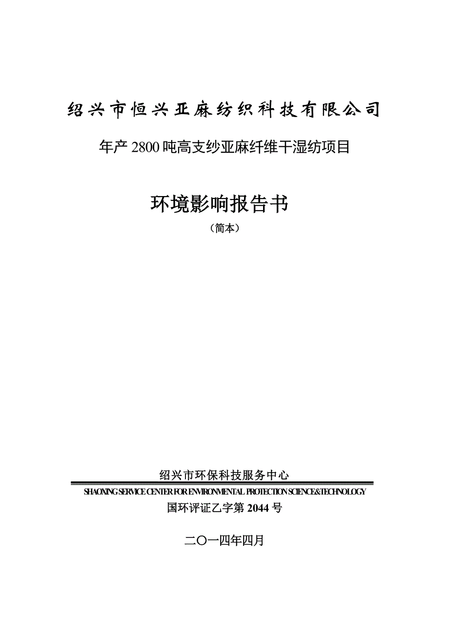 绍兴市恒兴亚麻纺织科技有限公司年产2800吨高支纱亚麻纤维干湿纺项目环境影响报告书_第1页