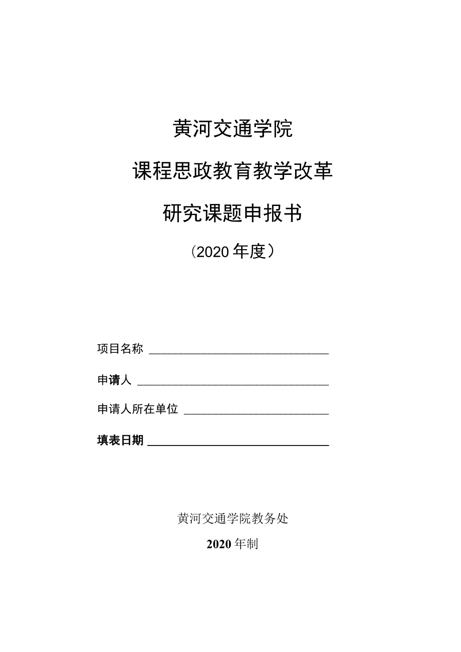 黄河交通学院课程思政教育教学改革研究课题申报书_第1页