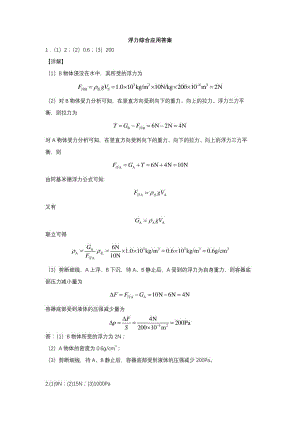 浮力综合应用课后习题答案