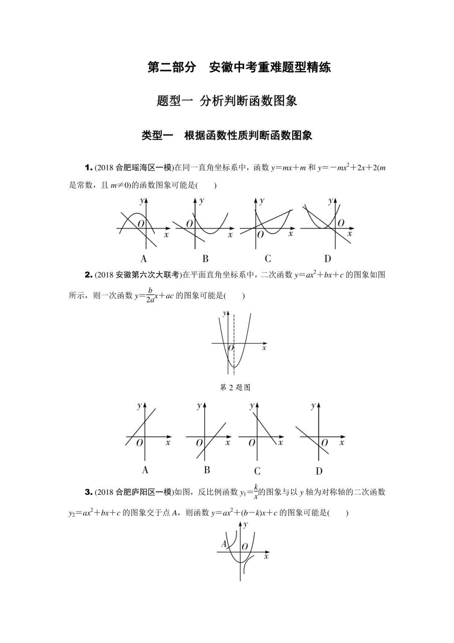 安徽省2019年中考数学二轮复习题型（1-6）含答案_第1页
