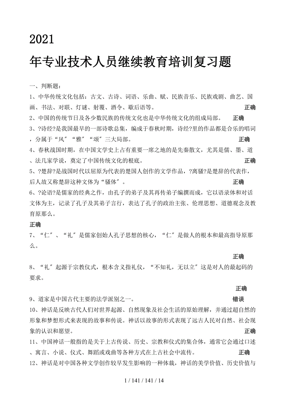 專業(yè)技術(shù)人員繼續(xù)教育培訓(xùn)復(fù)習(xí)題_第1頁