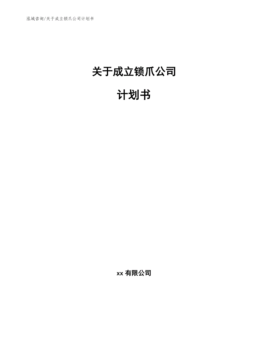 关于成立锁爪公司计划书_模板参考_第1页