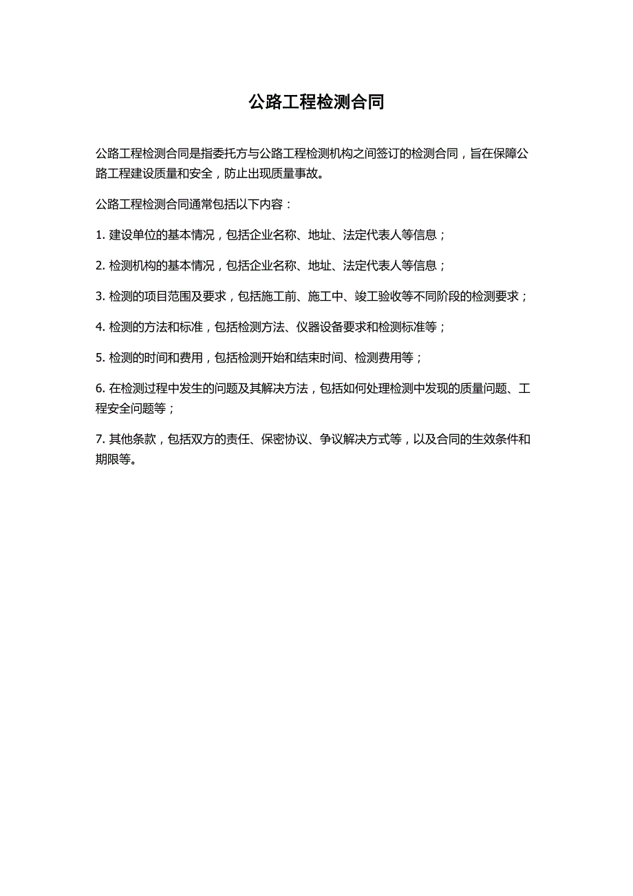 公路工程检测合同_第1页