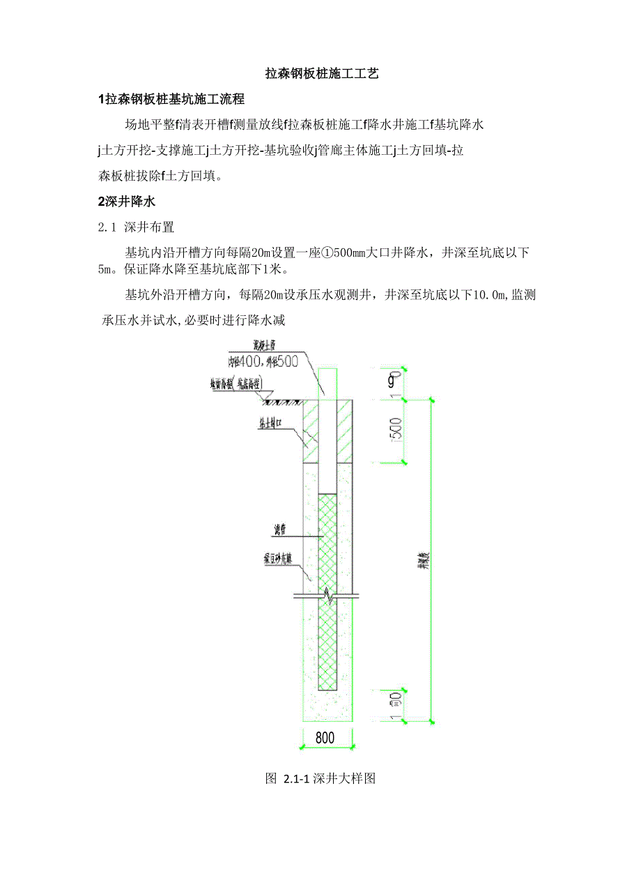 拉森钢板桩基坑施工工艺_第1页