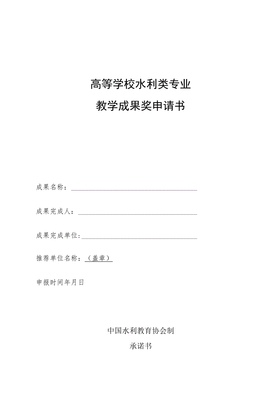 高等学校水利类专业教学成果奖申请书_第1页