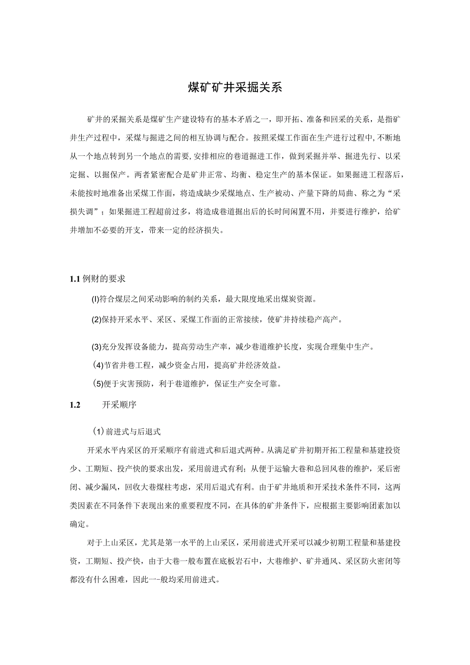 煤矿矿井采掘关系_第1页