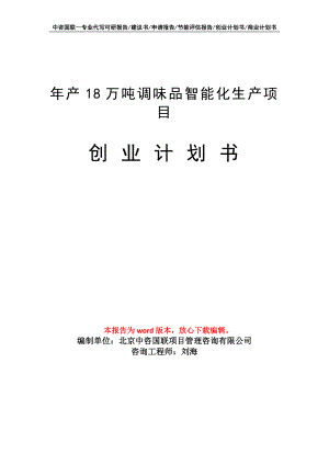 年产18万吨调味品智能化生产项目创业计划书写作模板