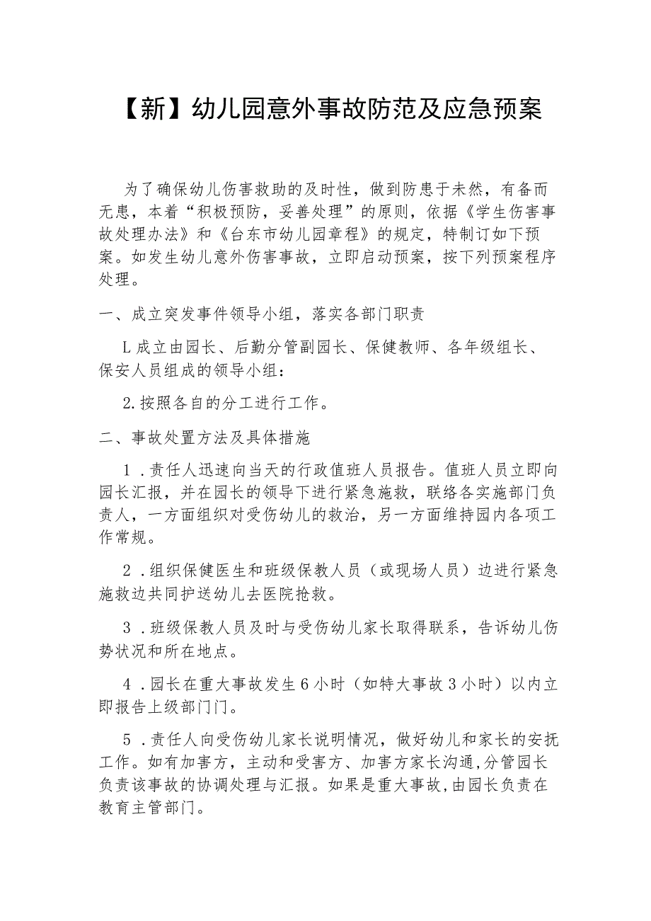 【新】幼儿园意外事故防范及应急预案_第1页