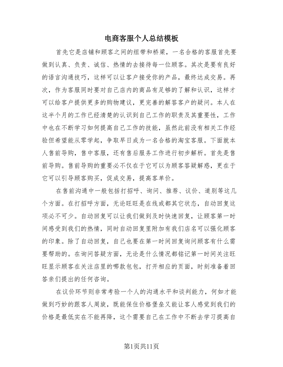 电商客服个人总结模板（4篇）.doc_第1页