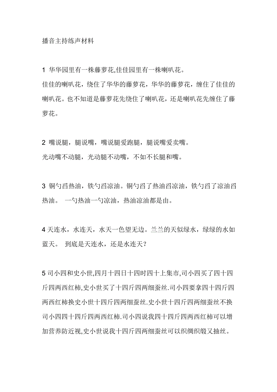 播音主持练声材料绕口令_第1页