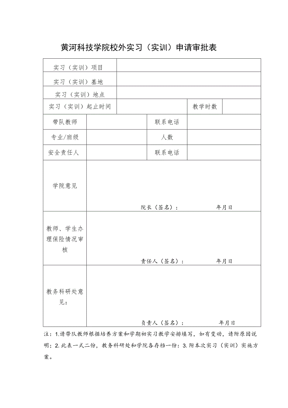 黄河科技学院校外实习实训申请审批表_第1页