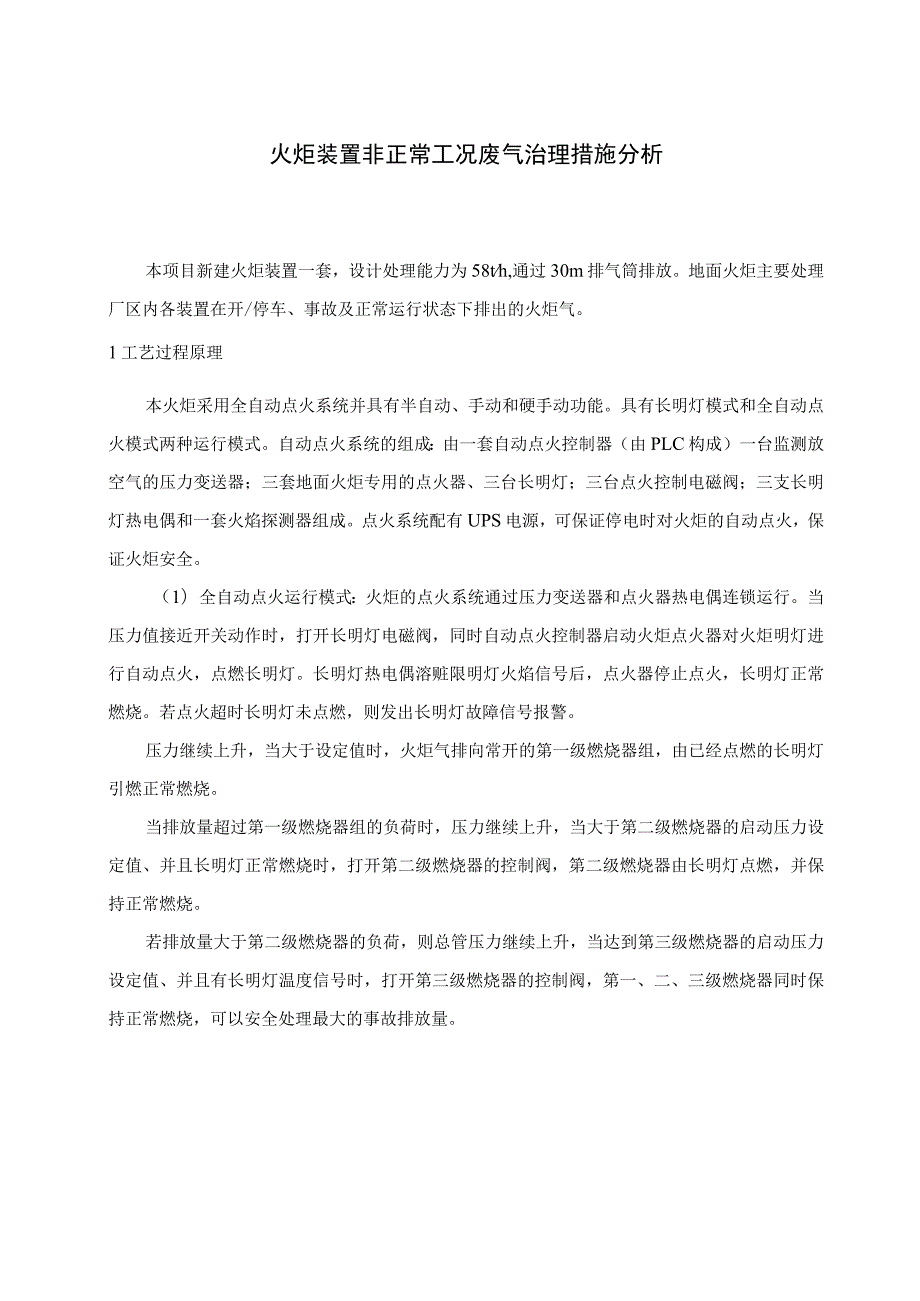 火炬装置非正常工况废气治理措施分析_第1页