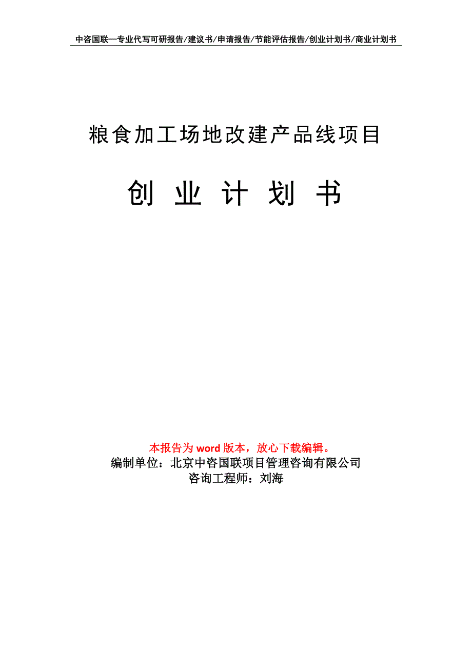 粮食加工场地改建产品线项目创业计划书写作模板_第1页