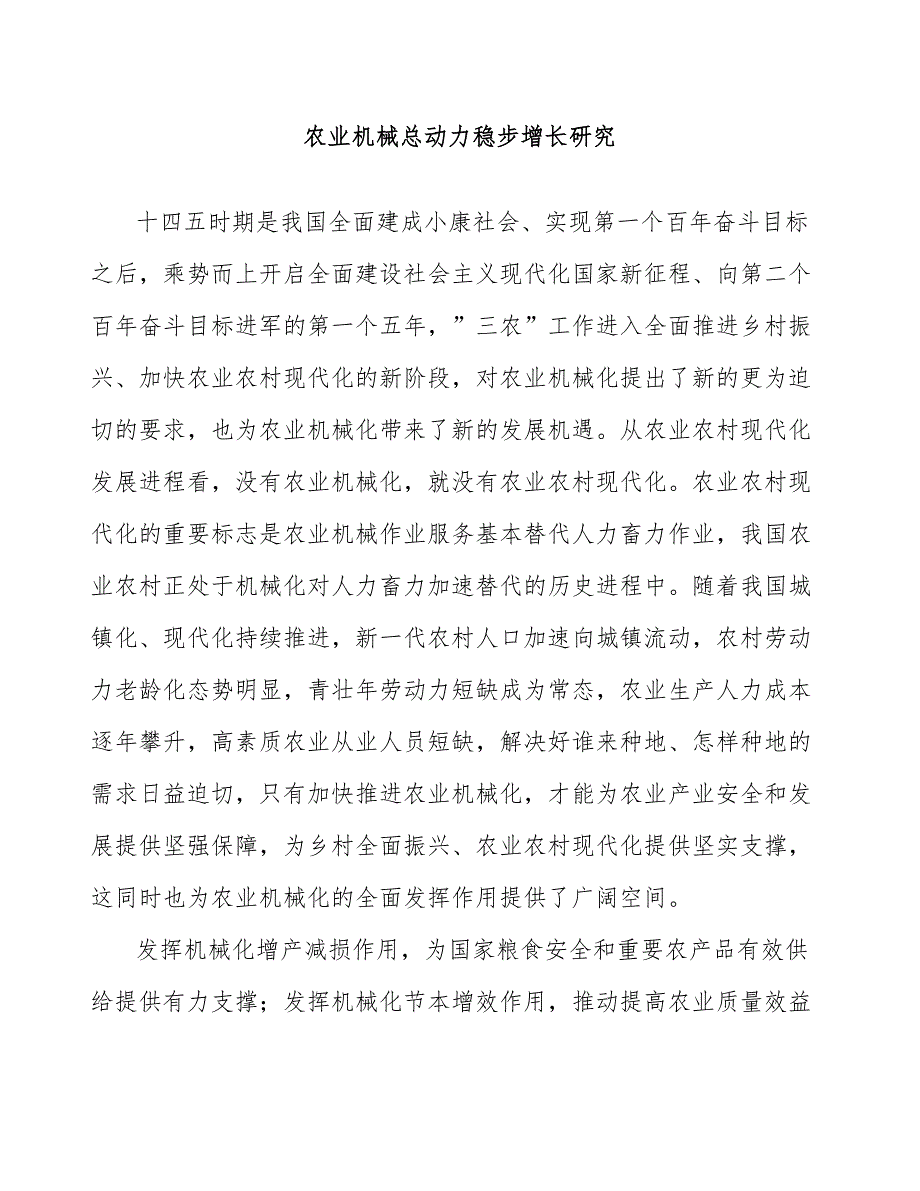 农业机械总动力稳步增长研究_第1页