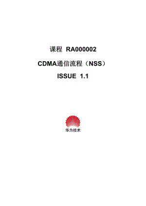 RA000002 CDMA通信流程(NSS)