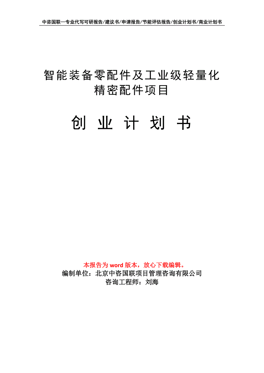 智能装备零配件及工业级轻量化精密配件项目创业计划书写作模板_第1页