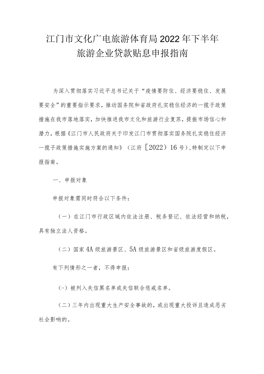 江门市文化广电旅游体育局2022年下半年旅游企业贷款贴息申报指南_第1页