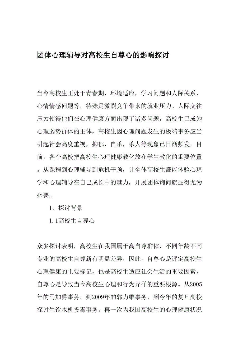 团体心理辅导对大学生自尊心的影响研究-2019年教育文档_第1页