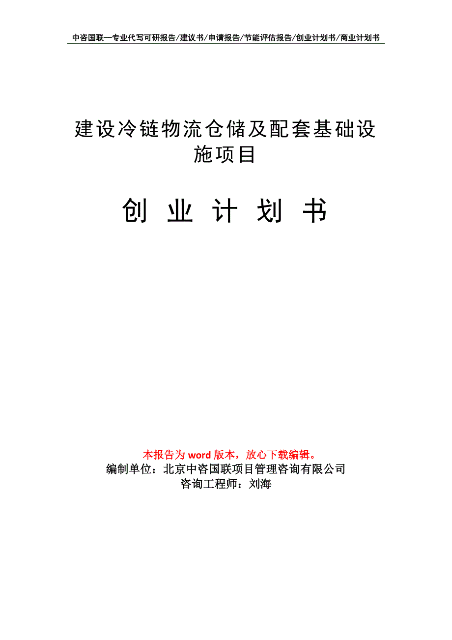 建设冷链物流仓储及配套基础设施项目创业计划书写作模板_第1页