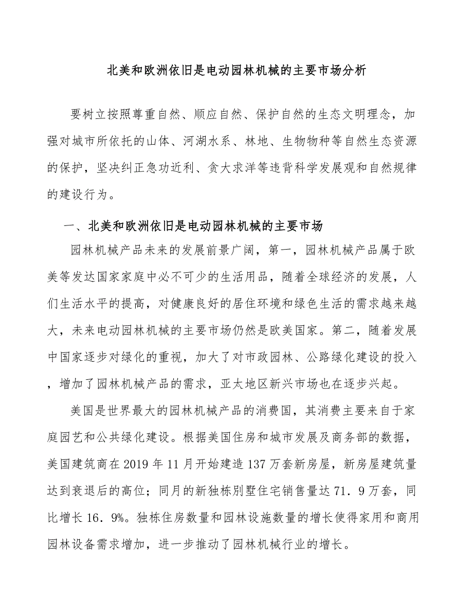 北美和欧洲依旧是电动园林机械的主要市场分析_第1页