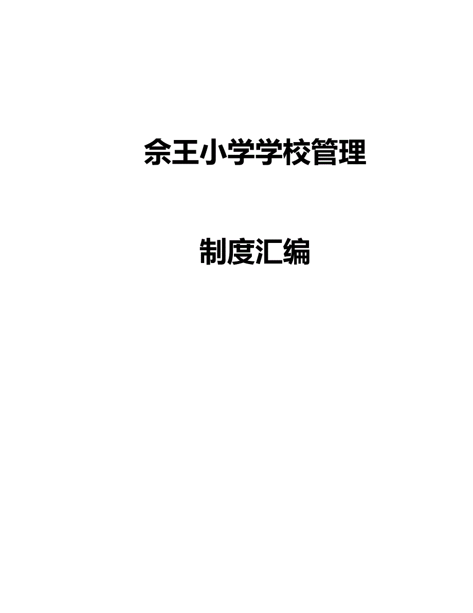佘王小学学校管理制度汇编_第1页